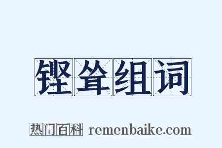 铿耸组词是什么意思的图片